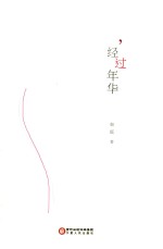 经过年华