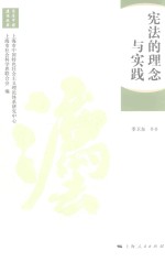 法治中国建设 宪法的理念与实践