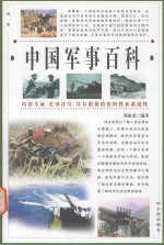战争 中国军事百科 第2卷