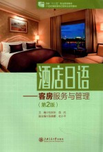 酒店日语 客房服务与管理 第2版