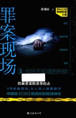 罪案现场 你所不知道的刑侦 3