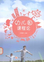 幼儿园课程论
