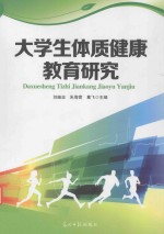 大学生体质健康教育研究