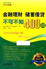 金融理财 储蓄借贷不可不知400问