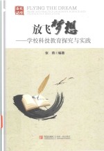 放飞梦想 学校科技教育探究与实践