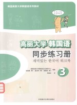 韩国高丽大学韩国语系列教材 高丽大学韩国语同步练习册 3