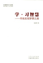 学·习智慧 寻找实现梦想之路