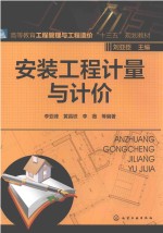 高等教育工程管理与工程造价“十三五”规划教材 安装工程计量与计价