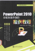 PowerPoint 2010多媒体课件制作案例教程