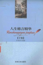 人生格言精华 下