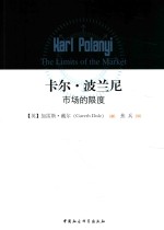 卡尔·波兰尼 市场的限度