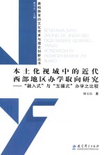 本土化视域中的近代西部地区办学取向研究 “融入式”与“互摄式”办学之比较