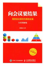 向会议要结果 高效会议策划与落地全案 全彩图解版