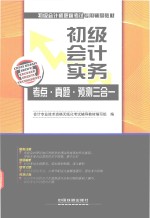 初级会计实务 考点·真题·预测三合一