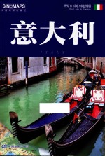 世界分国系列地图册 意大利 汉英对照