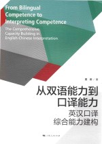 从双语能力到口译能力 英汉口译综合能力建构