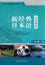 新经典日本语 会话教程