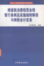 增值税、消费税、营业税暂行条例及实施细则解读与纳税会计实务