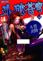 斗破苍穹 10 晋阶斗灵 追风少年版 精编版