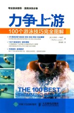 力争上游 100个游泳技巧完全图解