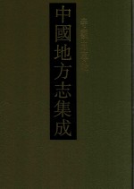 中国地方志集成 寺观志专辑 5