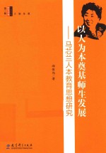 以人为本奠基师生发展 马芯兰人本教育思想研究