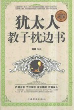 犹太人教子枕边书