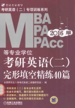 考研英语(二)专项训练系列 2016MBA、MPA、MPAcc等专业学位考研英语(二)完形填空精练40篇