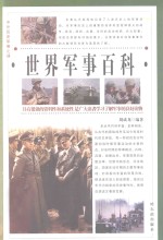 中外历史军事之谜 世界军事百科 第1卷