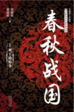 春秋战国 1 列王的纷争
