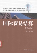 经济管理类课程教材 国际贸易系列 国际贸易结算 第3版
