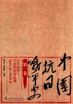 中国抗日战争史 第1卷 日本侵华与中国的局部抗战 1931.9-1937.6