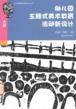 幼儿园主题式美术教育活动新设计 大班