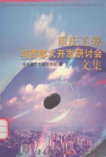 重庆直辖与西部大开发研讨会文集