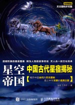 星空帝国 中国古代星宿揭秘