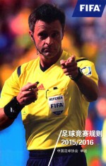 足球竞赛规则 2015-2016
