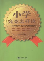 小学究竟怎样读 小学生学习方法与经验技巧