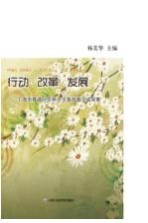 行动·改革·发展：上海市青浦区沈巷小学教育教学成果集