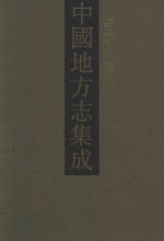 中国地方志集成 寺观志专辑 12