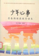 青春期健康教育读本 少年心事