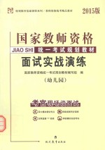 国家教师资格统一考试规划教材 面试实战演练 幼儿园
