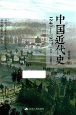 中国近代史 1840-1937