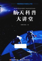 航天科普大讲堂