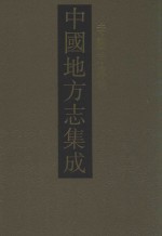 中国地方志集成 寺观志专辑 15