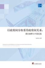 以政府间分权看待政府间关系 理论阐释与中国实践