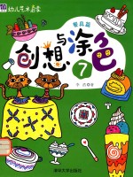 幼儿艺术启蒙 创想与涂色 7 餐具篇