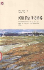 英语书信日记精粹