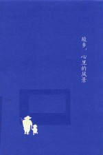 故乡,心里的风景