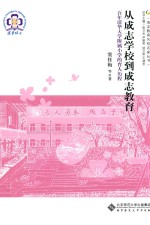 从成志学校到成志教育 百年清华大学附属小学的育人历程