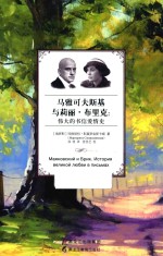 马雅可夫斯基与莉丽·布里克 伟大的书信爱情史